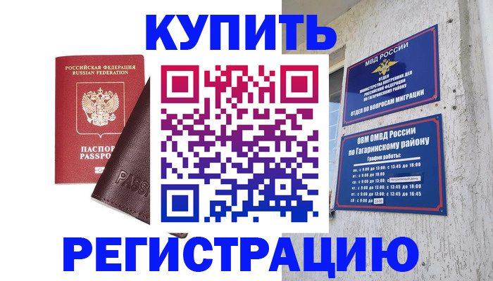 временная регистрация для всех в Рославле